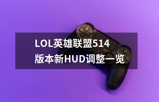 LOL英雄联盟5.14版本新HUD调整一览-第1张-游戏信息-龙启网