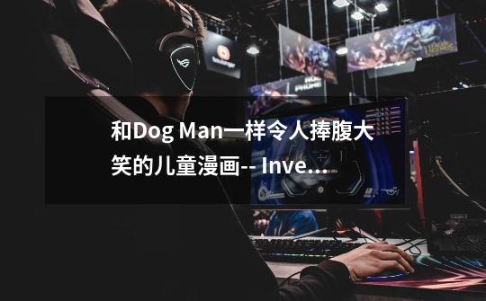 和Dog Man一样令人捧腹大笑的儿童漫画-- InvestiGators Series 鳄鱼调查员-第1张-游戏信息-龙启网