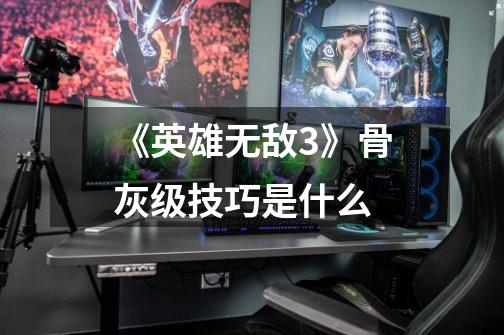 《英雄无敌3》骨灰级技巧是什么-第1张-游戏信息-龙启网