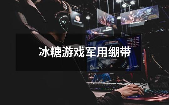 冰糖游戏军用绷带-第1张-游戏信息-龙启网