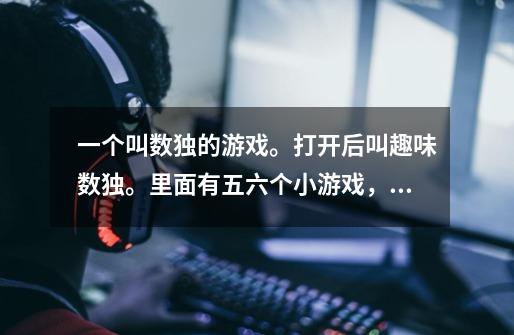 一个叫数独的游戏。打开后叫趣味数独。里面有五六个小游戏，标准数独大师关卡16关。求解答。-第1张-游戏信息-龙启网