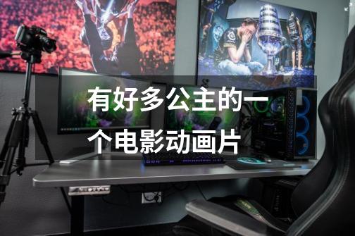 有好多公主的一个电影动画片-第1张-游戏信息-龙启网