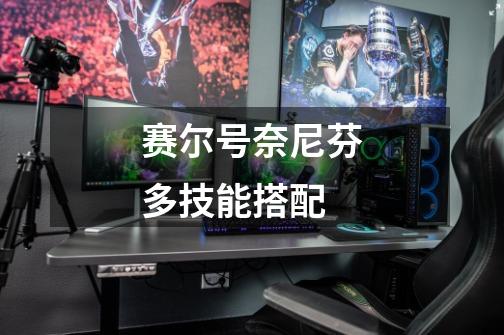 赛尔号奈尼芬多技能搭配-第1张-游戏信息-龙启网