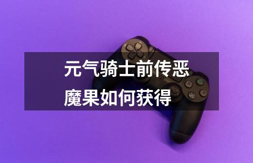 元气骑士前传恶魔果如何获得-第1张-游戏信息-龙启网