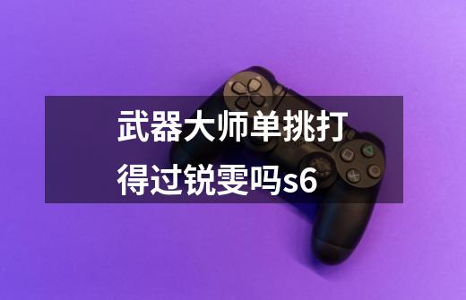 武器大师单挑打得过锐雯吗s6-第1张-游戏信息-龙启网