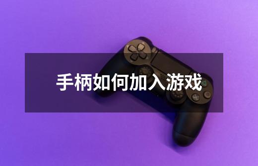 手柄如何加入游戏-第1张-游戏信息-龙启网