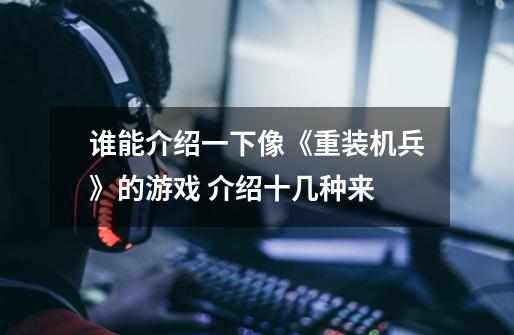 谁能介绍一下像《重装机兵》的游戏 介绍十几种来-第1张-游戏信息-龙启网