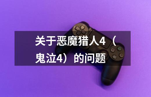 关于恶魔猎人4（鬼泣4）的问题-第1张-游戏信息-龙启网