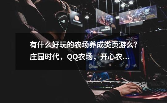 有什么好玩的农场养成类页游么?庄园时代,QQ农场,开心农场除外....._龙之牧场电脑版免费-第1张-游戏信息-龙启网