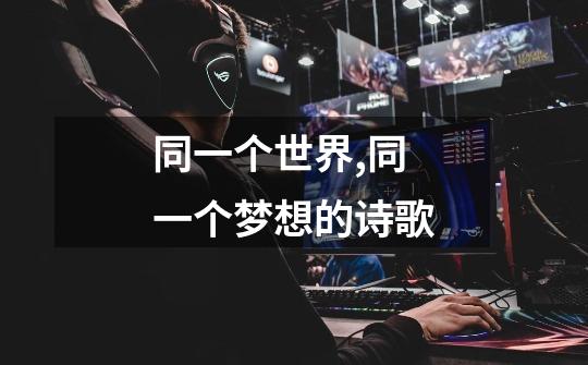 同一个世界,同一个梦想的诗歌-第1张-游戏信息-龙启网