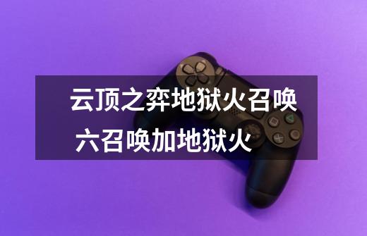 云顶之弈地狱火召唤 六召唤加地狱火-第1张-游戏信息-龙启网