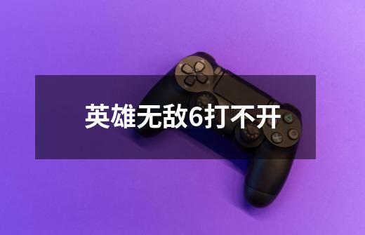 英雄无敌6打不开-第1张-游戏信息-龙启网
