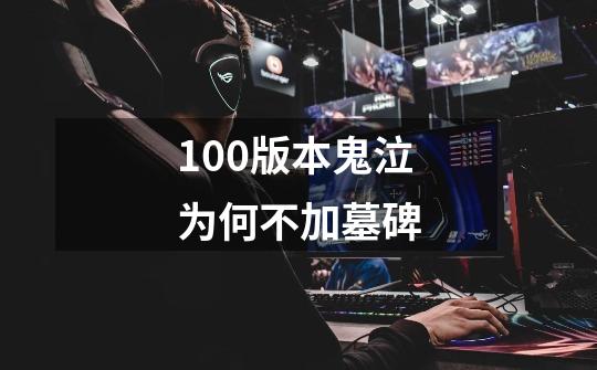 100版本鬼泣为何不加墓碑-第1张-游戏信息-龙启网