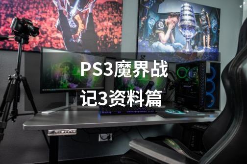 PS3魔界战记3资料篇-第1张-游戏信息-龙启网