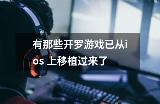 有那些开罗游戏已从ios 上移植过来了-第1张-游戏信息-龙启网