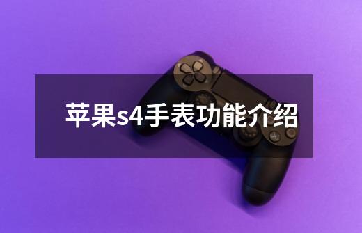 苹果s4手表功能介绍-第1张-游戏信息-龙启网