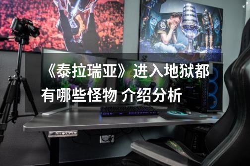 《泰拉瑞亚》进入地狱都有哪些怪物 介绍分析-第1张-游戏信息-龙启网