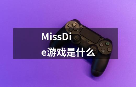 MissDie游戏是什么-第1张-游戏信息-龙启网