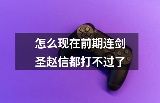 怎么现在前期连剑圣赵信都打不过了-第1张-游戏信息-龙启网