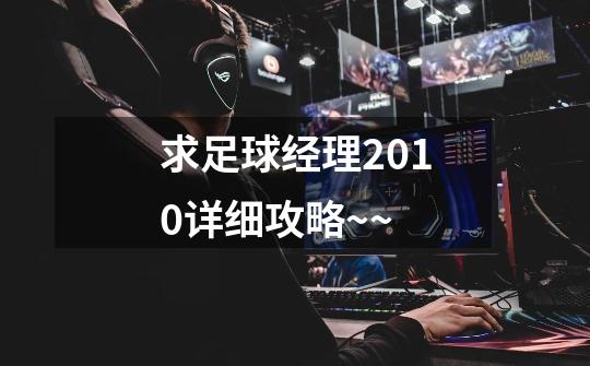 求足球经理2010详细攻略~~-第1张-游戏信息-龙启网