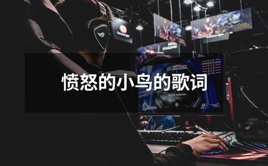 愤怒的小鸟的歌词-第1张-游戏信息-龙启网