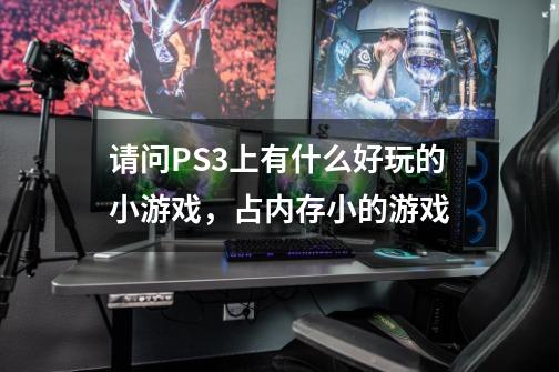 请问PS3上有什么好玩的小游戏，占内存小的游戏-第1张-游戏信息-龙启网