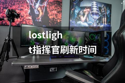 lostlight指挥官刷新时间-第1张-游戏信息-龙启网