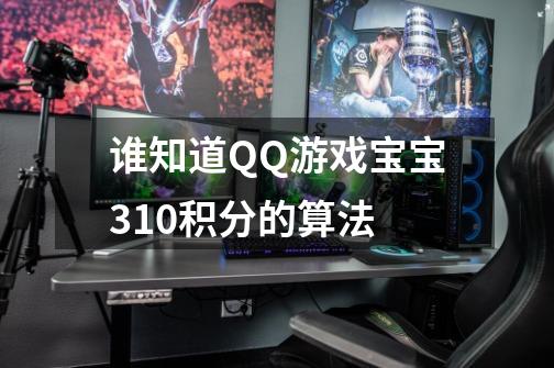 谁知道QQ游戏宝宝3+10积分的算法-第1张-游戏信息-龙启网