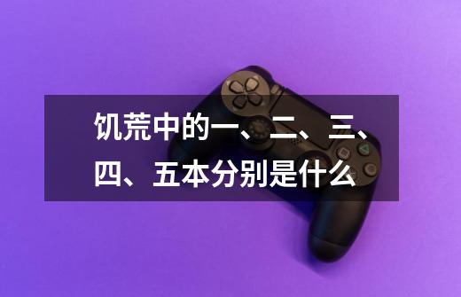 饥荒中的一、二、三、四、五本分别是什么-第1张-游戏信息-龙启网