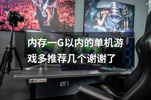 内存一G以内的单机游戏多推荐几个谢谢了-第1张-游戏信息-龙启网