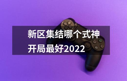 新区集结哪个式神开局最好2022-第1张-游戏信息-龙启网