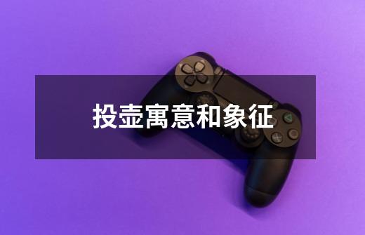 投壶寓意和象征-第1张-游戏信息-龙启网
