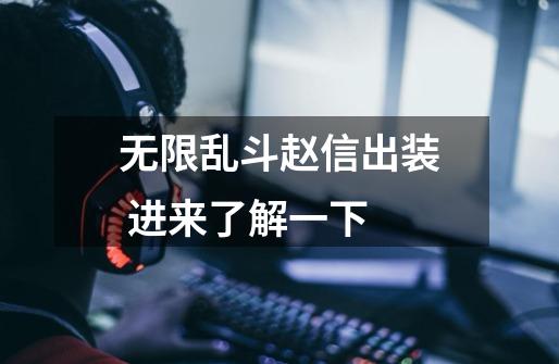 无限乱斗赵信出装 进来了解一下-第1张-游戏信息-龙启网