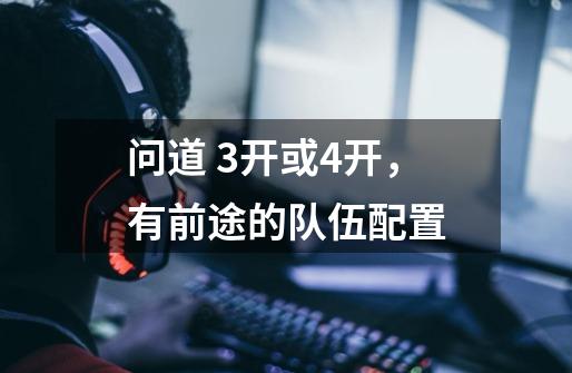 问道 3开或4开，有前途的队伍配置-第1张-游戏信息-龙启网