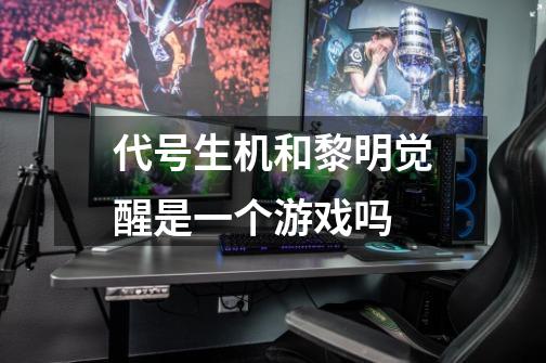 代号生机和黎明觉醒是一个游戏吗-第1张-游戏信息-龙启网