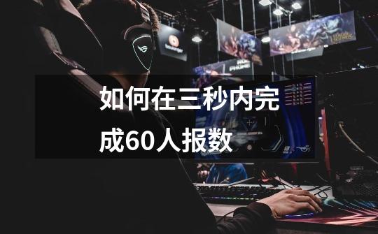如何在三秒内完成60人报数-第1张-游戏信息-龙启网