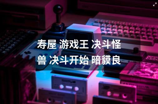 寿屋 游戏王 决斗怪兽 决斗开始 暗貘良-第1张-游戏信息-龙启网