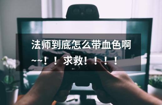 法师到底怎么带血色啊~~!!求救!!!!-第1张-游戏信息-龙启网