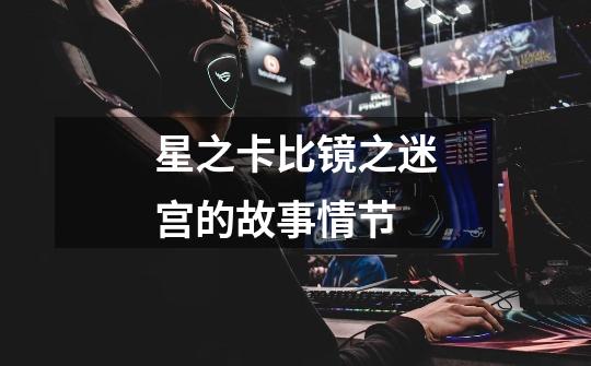 星之卡比镜之迷宫的故事情节-第1张-游戏信息-龙启网