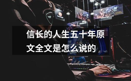 信长的人生五十年原文全文是怎么说的-第1张-游戏信息-龙启网