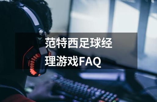 范特西足球经理游戏FAQ-第1张-游戏信息-龙启网