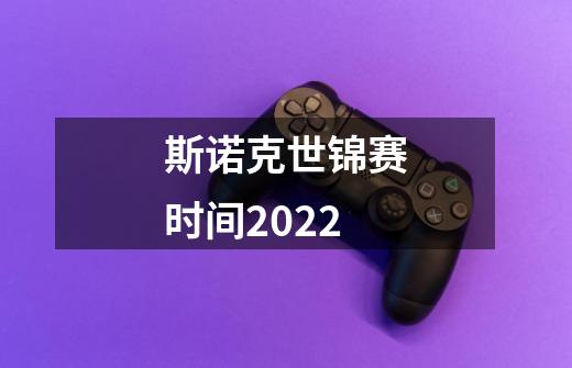 斯诺克世锦赛时间2022-第1张-游戏信息-龙启网