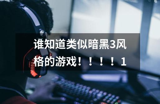 谁知道类似暗黑3风格的游戏!!!!1-第1张-游戏信息-龙启网