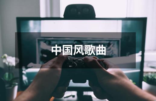 中国风歌曲-第1张-游戏信息-龙启网