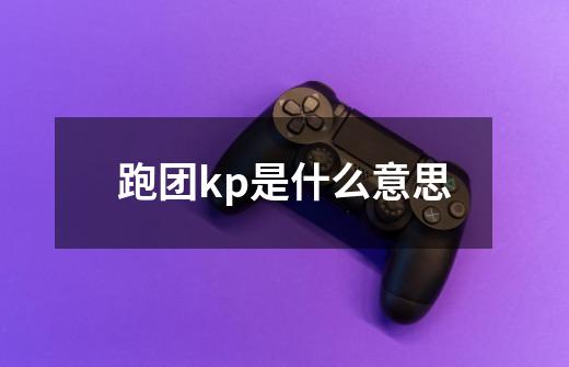 跑团kp是什么意思-第1张-游戏信息-龙启网