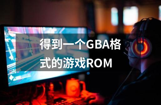 得到一个GBA格式的游戏ROM-第1张-游戏信息-龙启网