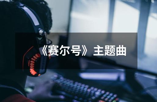 《赛尔号》主题曲-第1张-游戏信息-龙启网