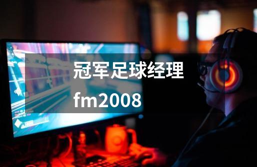 冠军足球经理fm2008-第1张-游戏信息-龙启网