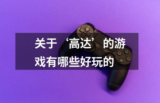 关于‘高达’的游戏有哪些好玩的-第1张-游戏信息-龙启网