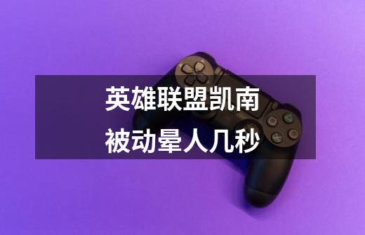 英雄联盟凯南被动晕人几秒-第1张-游戏信息-龙启网